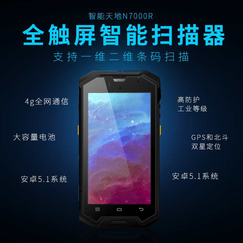 新大陆 智联世界 N7000R工业级手持终端PDA